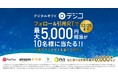 デジタルギフト「デジコ」、Twitter公式アカウントのフォローと引用リツイートで最大5,000円相当が当たる！