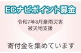 ECナビ、「令和7年8月豪雨災害支援募金」を開始