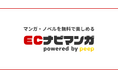 ポイントサイト「ECナビ」、新たなマンガ・ノベルサービス「ECナビマンガ powered by peep」をリリース