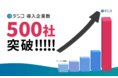 販促キャンペーンや社内インセンティブに活用できる、デジタルギフト「デジコ」の導入企業数が500社を突破！