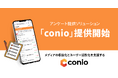 株式会社DIGITALIO、メディアの収益化とユーザー活性化を支援する成果報酬型アンケート提供ソリューション「conio（コニオ）」を提供開始