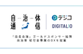 デジタルギフトサービス「デジコ」、全国の自治体首長が集う「首長会議」にゴールドスポンサーとして協賛