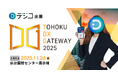 デジタルギフトサービス「デジコ」、『TOHOKU DX GATEWAY 2025 [自治体向けDX展示会]』出展のお知らせ
