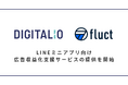 DIGITALIOとfluct、LINEミニアプリ向け広告収益化支援サービスの提供を開始