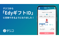 デジタルギフトサービス「デジコ」、新たな交換先として「EdyギフトID」の取り扱い開始