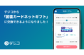 デジタルギフトサービス「デジコ」、新たな交換先として「図書カードネットギフト」の取り扱い開始