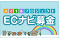 ポイントサイト「ECナビ」のスマイルプロジェクト、4つのチャリティ団体へ総額200万円を寄付