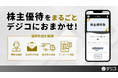 デジタルギフトサービス「デジコ」、事務局運営から発送作業までを一括代行する「株主優待まるごとおまかせパッケージ」を提供開始