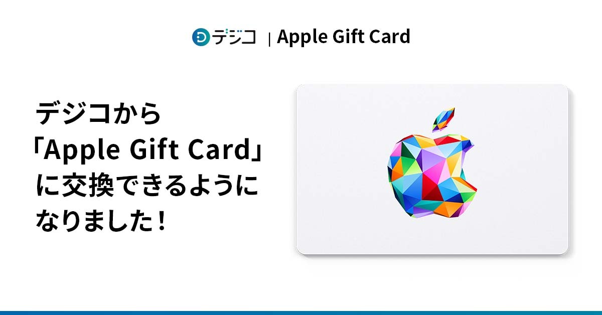 デジタルギフト「デジコ」、交換先として「Apple Gift Card」の