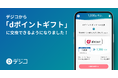 デジタルギフトサービス「デジコ」、新たな交換先として「dポイントギフト」の取り扱い開始