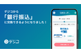 デジタルギフトサービス「デジコ」、新たな交換先として「銀行振込」に対応
