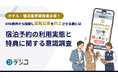 【ホテル・宿泊業界関係者必見！】OTA依存から脱却し直販比率を向上させる鍵とは？『宿泊予約の利用実態と特典に関する意識調査』