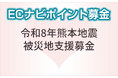 ポイントサイト「ECナビ」、「令和8年熊本地震被災地支援募金」を開始