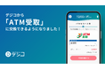 デジタルギフトサービス「デジコ」、新たな交換先としてセブン・ペイメントサービスが提供する「ATM受取」を追加
