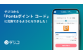 デジタルギフトサービス「デジコ」、新たな交換先として「Pontaポイント コード」を追加