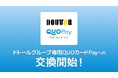 ポイント交換サイト「PeX」、「PeXポイント」から「ドトールグループ専用QUOカードPay」への交換開始