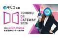 デジタルギフトサービス「デジコ」、『TOHOKU DX GATEWAY 2026 [自治体向けDX展示会]』出展のお知らせ