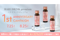 美容ドリンク「HARI DRINK premium」発売1周年を記念し、感謝を込めた特別キャンペーンを7月25日よりスタート