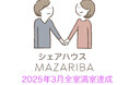 シェアハウス「MAZARIBA」、7物件42室、全室満室達成! 今後は「日常生活にエンターテインメントをプラス」を掲げ、さらなる価値提供へ
