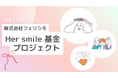 株式会社フェリシモが運営する「Her smile基金プロジェクト」寄付先団体にレッドボックスジャパンが選定
