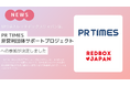 PR TIMES「非営利団体サポートプロジェクト」へレッドボックスジャパンの参加が決定しました