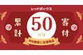 レッドボックスジャパン、生理用品提供施設が累計806施設、累計提供枚数50万枚を突破