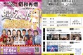 Presented by CLEMIRA（クルミラ）　昭和100年のラストを飾る！バブル世代が集結する一夜限りのチャリティイベント『超！SHOWA』開催決定！