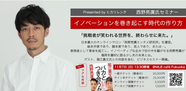 西野亮廣氏講演＋堀江貴文氏との対談含むビジネスセミナー