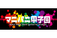 MANIC PANICが【マニパニ甲子園2026】を開催！