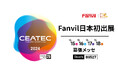 Fanvil 「CEATEC 2024」に初出展