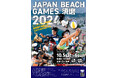 国内最大級ビーチスポーツの祭典！「～ビーチゲームズ日本招致プロジェクト～ジャパンビーチゲームズ須磨2024」開催決定‼