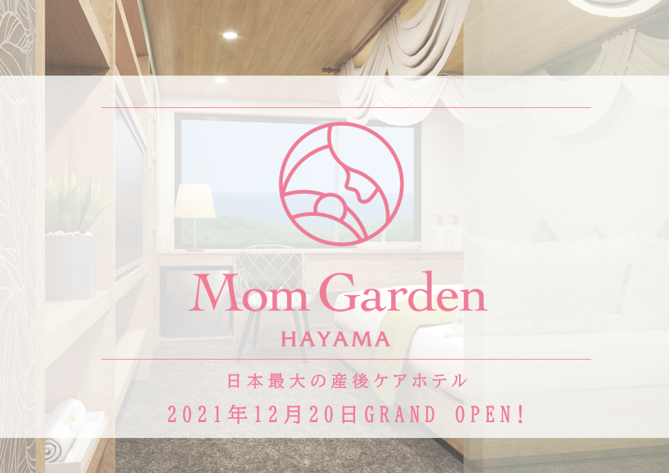 日本最大の産後ケアホテル マームガーデンhayama が神奈川県葉山に12月日オープン 平均予約泊数は2週間超えの15泊 株式会社マムズのプレスリリース