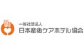 産後ケアホテルを活用し「産後に休むのが当たり前」の社会へ。一般社団法人 日本産後ケアホテル協会を設立。