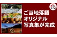 「ご当地落語」オリジナル写真集が完成!写真家・武藤奈緒美が東北で落語会とオフショットを撮影。