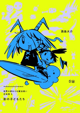 西島大介のマンガ 世界の終わりの魔法使い 1 3巻が公式サイトで無料公開中 株式会社toglのプレスリリース