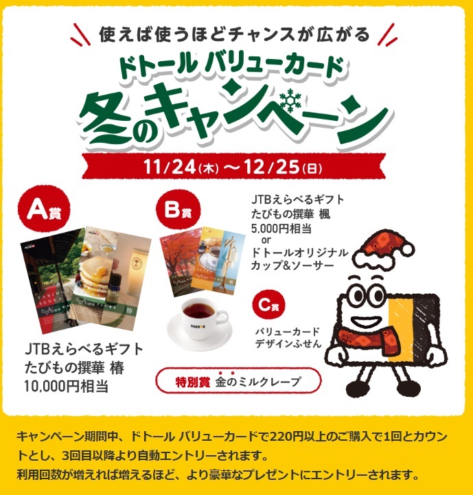 使えば使うほど チャンスが広がるドトール バリューカード 冬のキャンペーン 期間１会計につき その場で１ポイントもらえちゃう 当たると嬉しい豪華なプレゼントも 株式会社ドトールコーヒーのプレスリリース