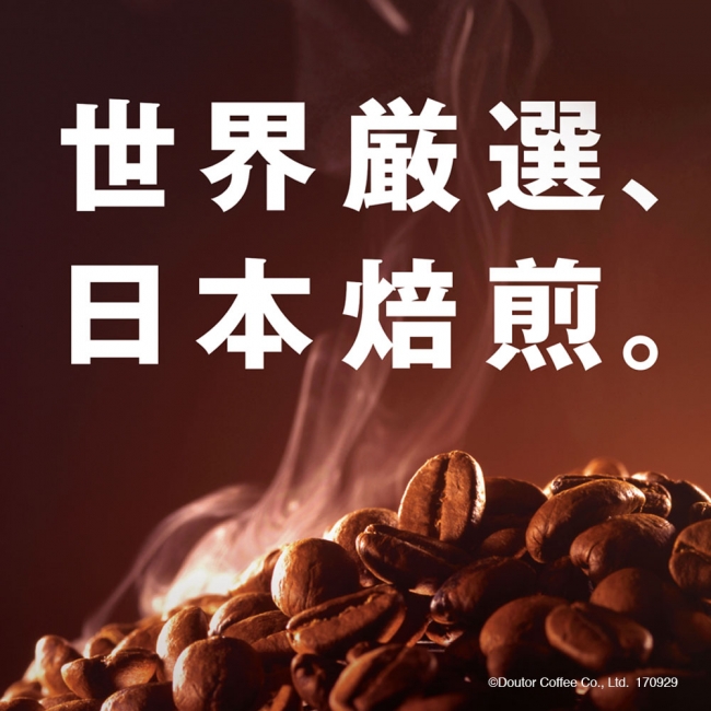 世界厳選、日本焙煎。ドトールコーヒーショップのこだわりのコーヒー豆