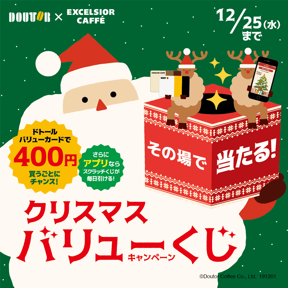 ドトールコーヒーショップ エクセルシオール カフェにて12月1日より クリスマスバリューくじキャンペーンを開催 株式会社ドトールコーヒーのプレスリリース