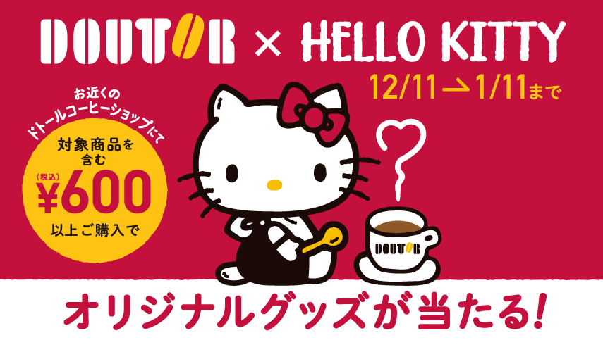 ドトールコーヒーショップとハローキティ がコラボ 12月11日から1月11日までオリジナルコラボグッズが当たるキャンペーンを開催 株式会社ドトールコーヒーのプレスリリース