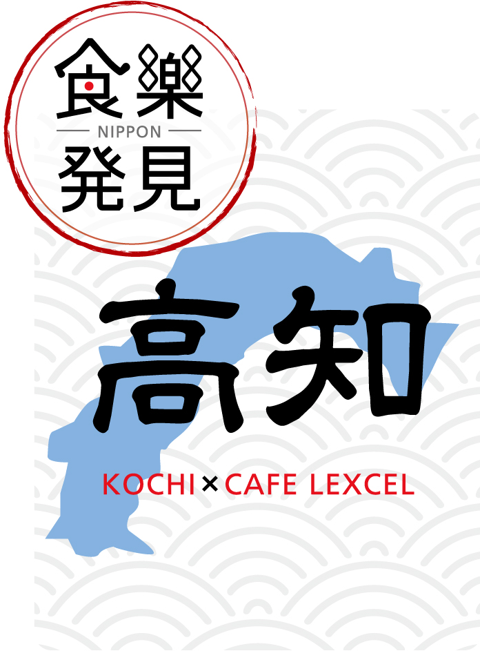 食を通じて日本のよいものをお届け カフェ レクセルで Nippon食樂発見 In 高知 株式会社ドトールコーヒーのプレスリリース