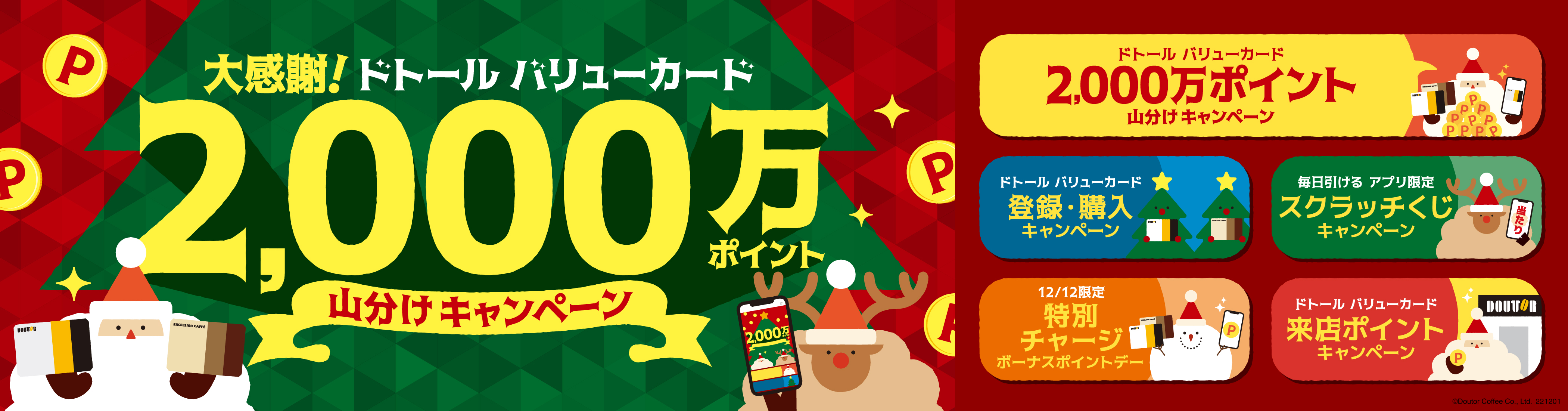 2,000万ポイントを山分け！ ドトール バリューカードのおトクな