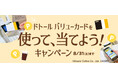 ドトール バリューカードを使って、当てよう！キャンペーンを開催