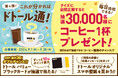 抽選で30,000名様にコーヒープレゼント「クイズ!これが分かればドトール通!第4弾」ドトールグループにて9月1日よりスタート