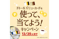 ドトールコーヒーショップ&エクセルシオール カフェ等で「ドトール バリューカードを使って、当てよう!キャンペーン」12月1日スタート!