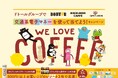 「ドトールグループで交通系電子マネーを使って当てよう!」キャンペーンを実施します!