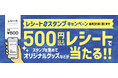 ドトールコーヒーショップ、エクセルシオール カフェ等で「レシートdeスタンプキャンペーン」7月1日より開催! スタンプを集めてオリジナルグッズなどを当てよう!
