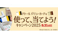ドトールコーヒーショップ&エクセルシオール カフェ等で、「ドトール バリューカードを使って、当てよう!キャンペーン2025」8月1日スタート!