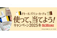 ドトールコーヒーショップ＆エクセルシオール カフェ等で、「ドトール バリューカードを使って、当てよう！キャンペーン2025冬」12月1日スタート！