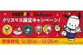 ポチャッコとクリスマスを楽しもう！　ドトール×ポチャッコ クリスマスキャンペーンケーキのテイクアウト限定 　オリジナルコースタープレゼント！　2025年12月20日～12月25日