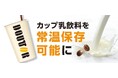 カップ乳飲料を常温保存可能に 　ドトールコーヒーが新製造ラインのカフェオレを2月18日からの「SMTS2026」で初披露